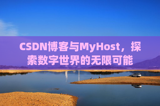 CSDN博客与MyHost,探索数字世界的无限可能